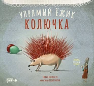 Упрямый ёжик Колючка