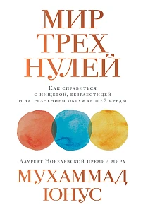 Мир трех нулей обложка. Мир трех нулей обложка.