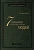 Семь навыков высокоэффективных людей