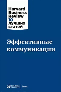 Эффективные коммуникации обложка. Эффективные коммуникации обложка.