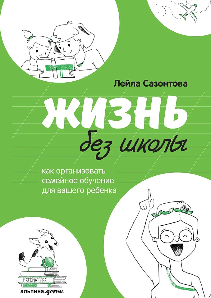 Жизнь без школы: Как организовать семейное обучение для вашего ребенка Жизнь без школы: Как организовать семейное обучение для вашего ребенка
