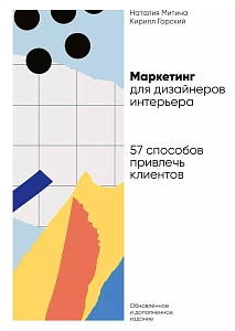 Маркетинг для дизайнеров интерьера обложка. Маркетинг для дизайнеров интерьера обложка.