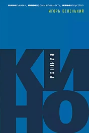 История кино: