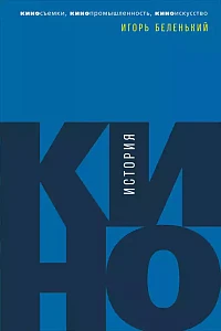 История кино: обложка. История кино: обложка.