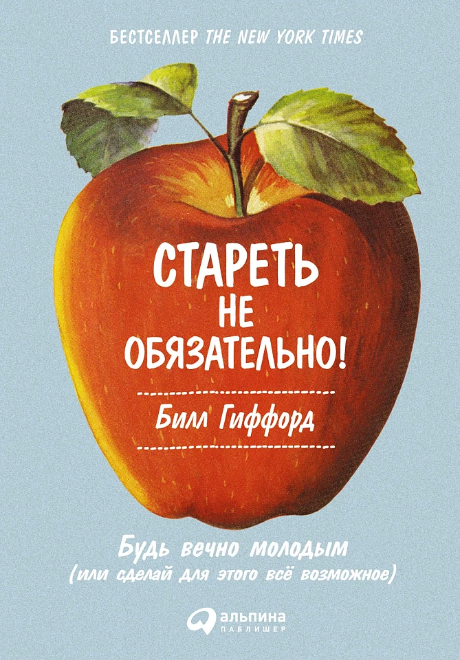 Стареть не обязательно! Будь вечно молодым (или сделай для этого всё возможное) Стареть не обязательно! Будь вечно молодым (или сделай для этого всё возможное)