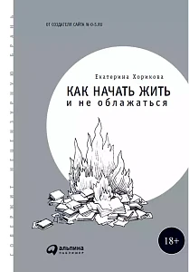 Как начать жить и не облажаться обложка. Как начать жить и не облажаться обложка.