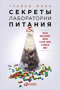 Секреты лаборатории питания обложка. Секреты лаборатории питания обложка.