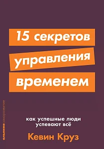 15 секретов управления временем обложка. 15 секретов управления временем обложка.