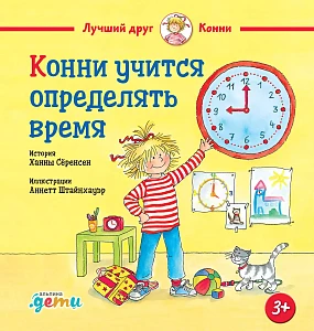 Конни учится определять время обложка. Конни учится определять время обложка.