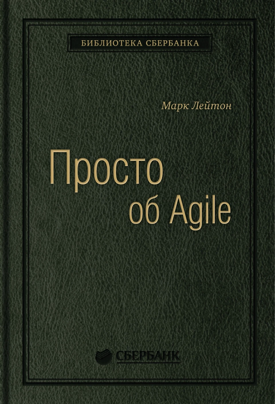 Просто об Agile обложка. Просто об Agile обложка.