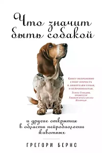 Что значит быть собакой обложка. Что значит быть собакой обложка.