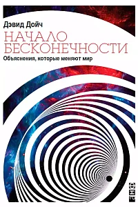 Начало бесконечности обложка. Начало бесконечности обложка.