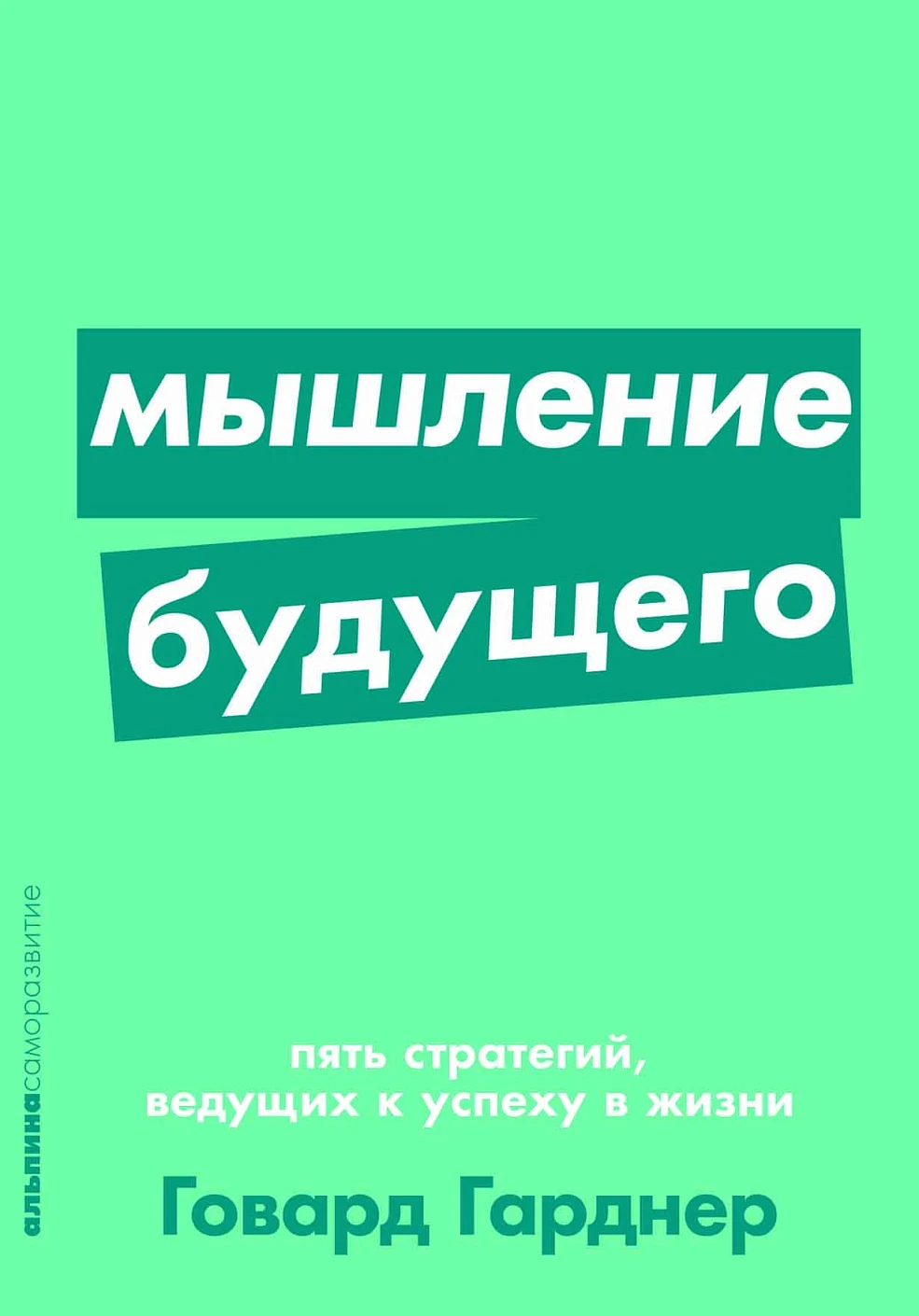 Мышление будущего обложка. Мышление будущего обложка.