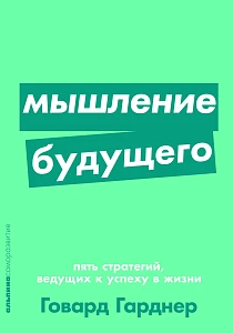 Мышление будущего обложка. Мышление будущего обложка.