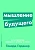 Мышление будущего