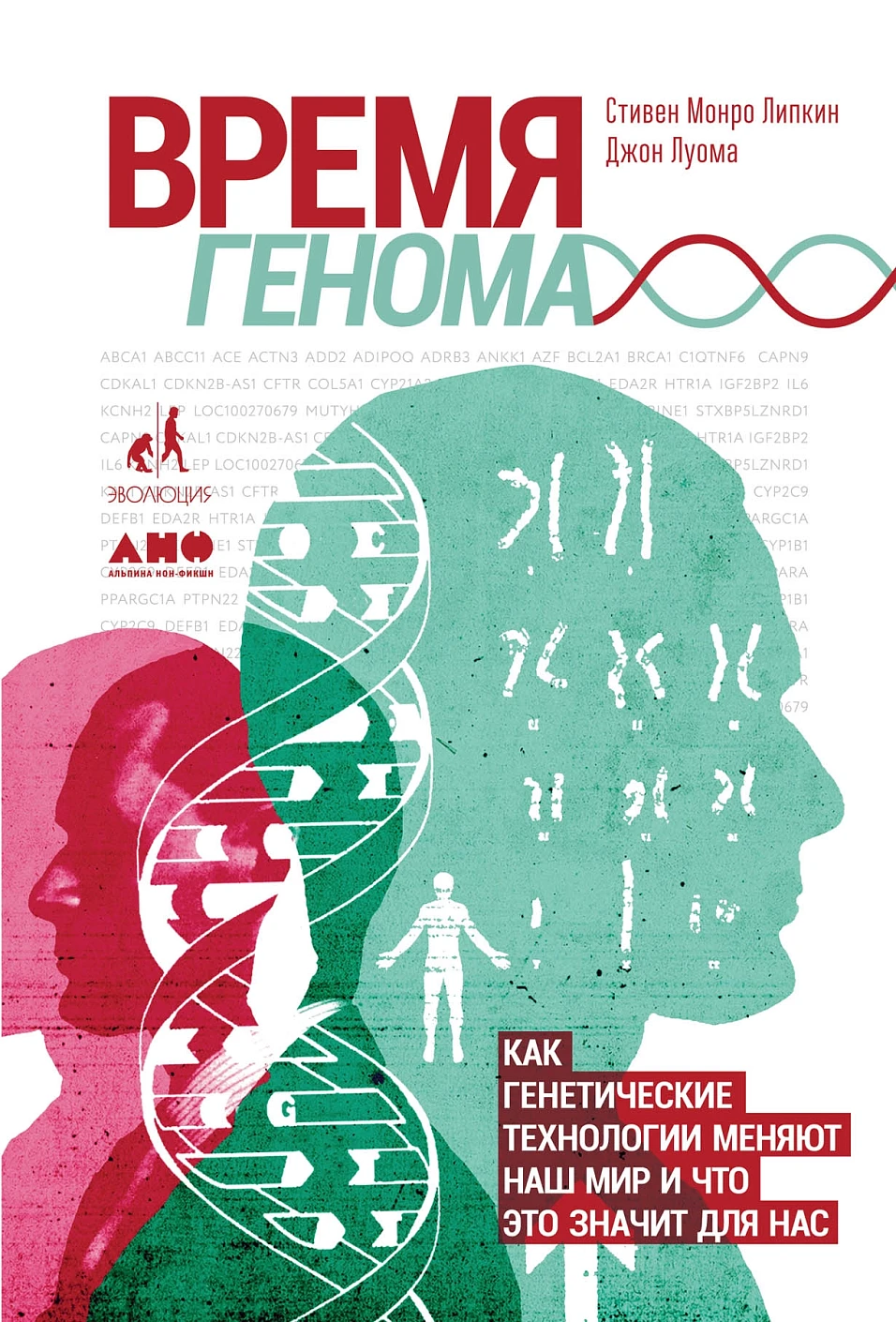 Время генома обложка. Время генома обложка.