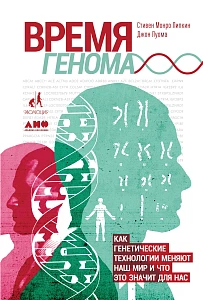 Время генома обложка. Время генома обложка.