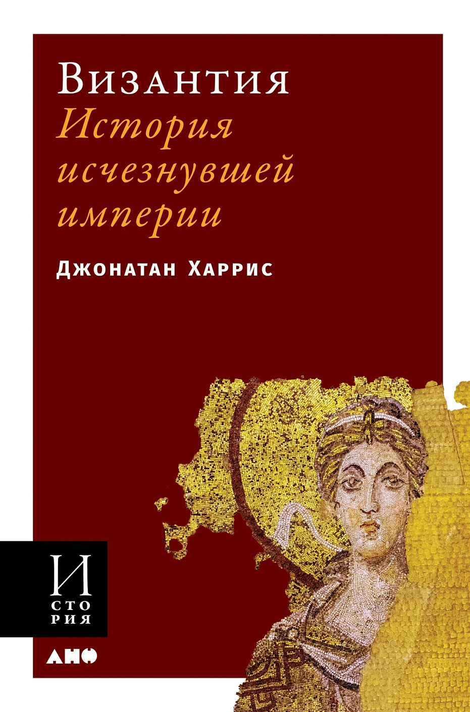 Византия обложка. Византия обложка.