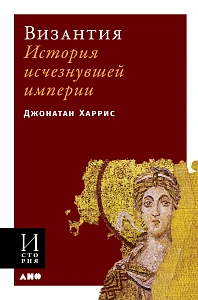 Византия обложка. Византия обложка.