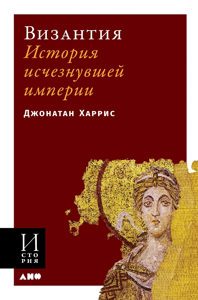 Византия: История исчезнувшей империи Византия: История исчезнувшей империи