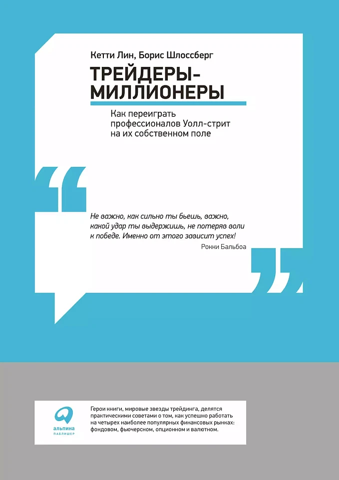 Трейдеры-миллионеры: Как переиграть профессионалов Уолл-стрит на их собственном поле Трейдеры-миллионеры: Как переиграть профессионалов Уолл-стрит на их собственном поле