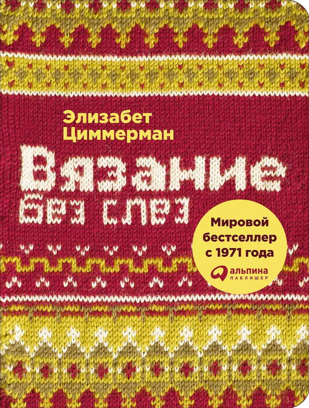 Вязание без слез обложка. Вязание без слез обложка.