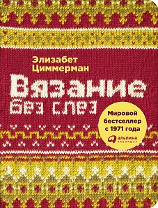 Вязание без слез обложка. Вязание без слез обложка.