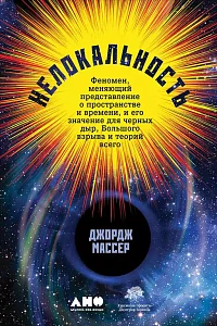 Нелокальность обложка. Нелокальность обложка.