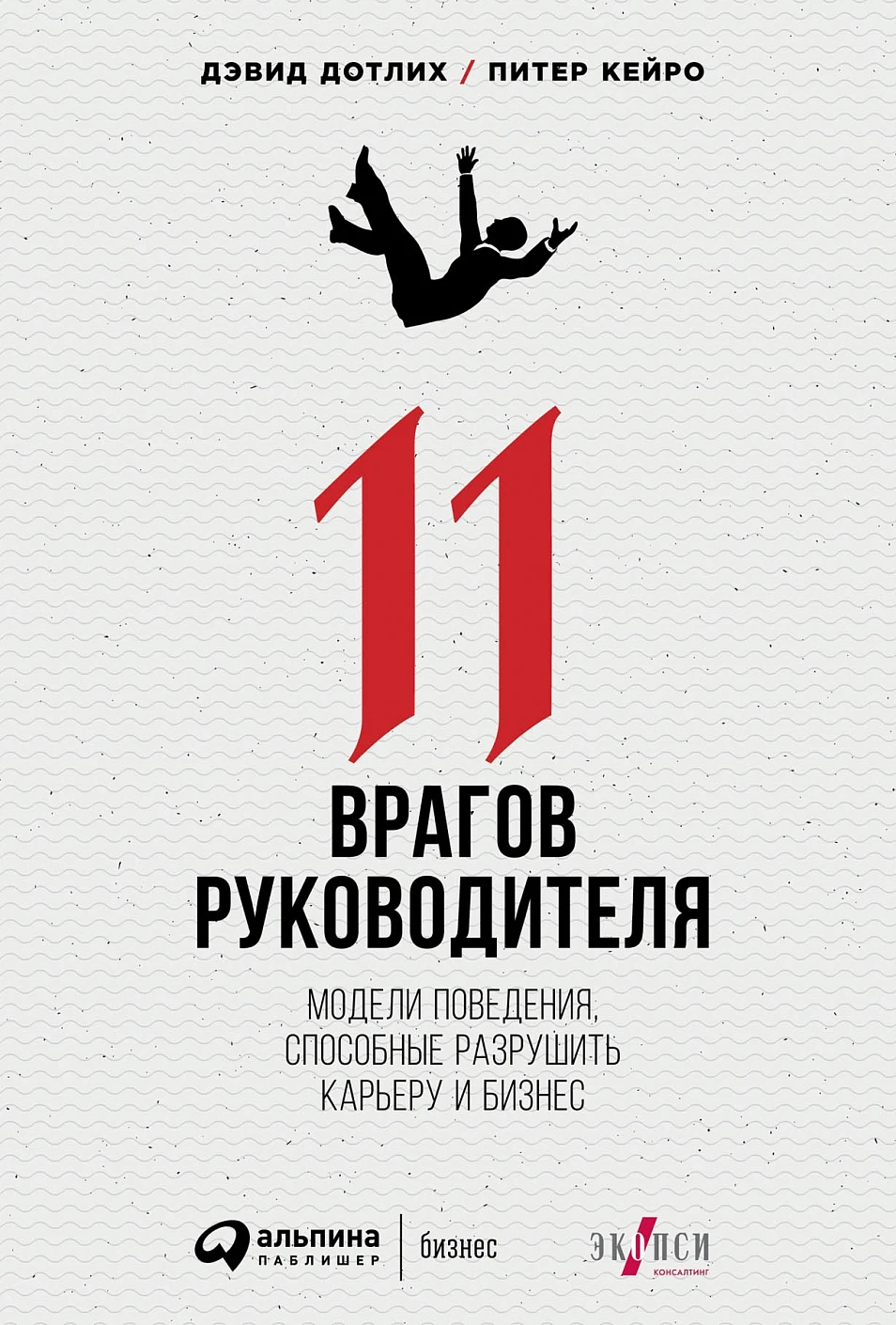 11 врагов руководителя обложка. 11 врагов руководителя обложка.
