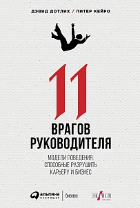 11 врагов руководителя обложка. 11 врагов руководителя обложка.