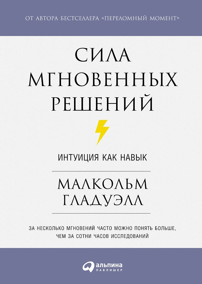 Сила мгновенных решений: Интуиция как навык Сила мгновенных решений: Интуиция как навык