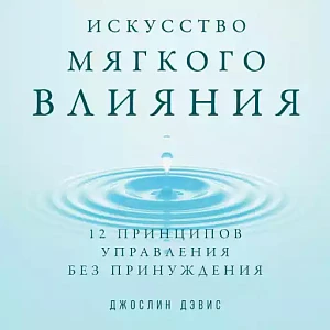 Искусство мягкого влияния обложка. Искусство мягкого влияния обложка.