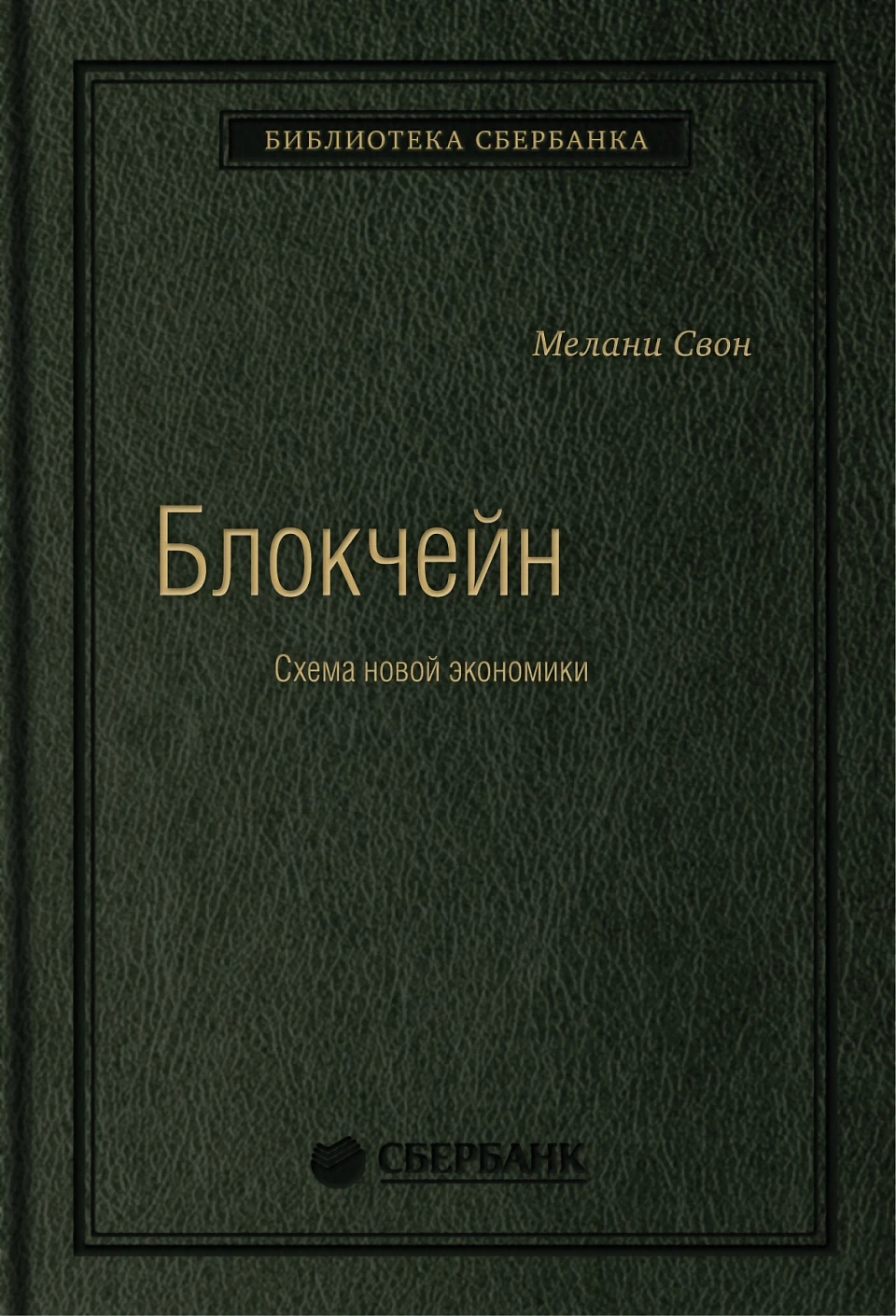 Блокчейн обложка. Блокчейн обложка.