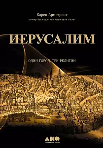 Иерусалим обложка. Иерусалим обложка.