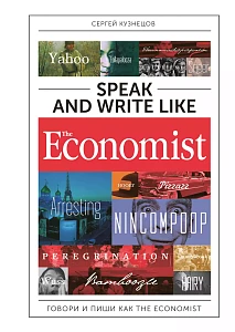 Speak and Write like The Economist обложка. Speak and Write like The Economist обложка.