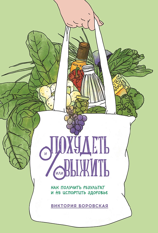 Похудеть и/или выжить: Как получить результат и не испортить здоровье Похудеть и/или выжить: Как получить результат и не испортить здоровье