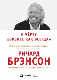 К чёрту «бизнес как всегда»