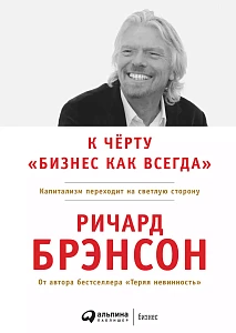 К чёрту «бизнес как всегда» обложка. К чёрту «бизнес как всегда» обложка.