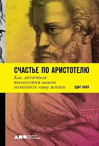Счастье по Аристотелю обложка. Счастье по Аристотелю обложка.