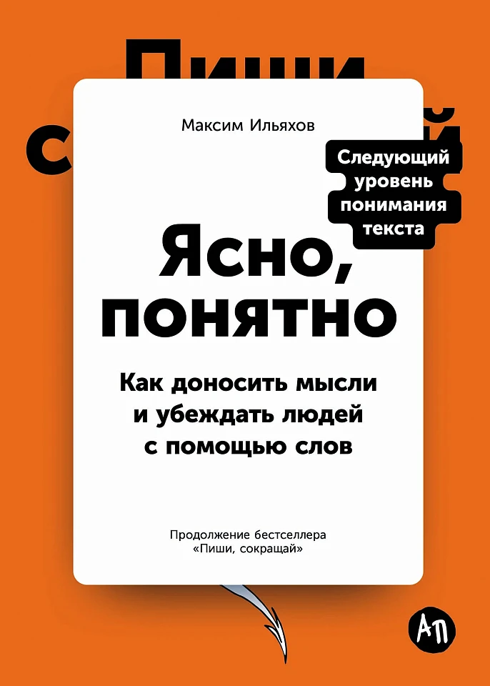 Ясно, понятно: Как доносить мысли и убеждать людей с помощью слов Ясно, понятно: Как доносить мысли и убеждать людей с помощью слов