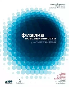 Физика повседневности обложка. Физика повседневности обложка.