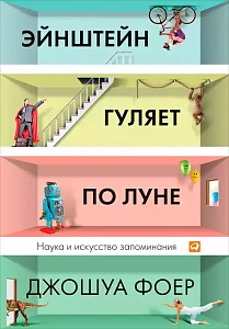 Эйнштейн гуляет по Луне обложка. Эйнштейн гуляет по Луне обложка.