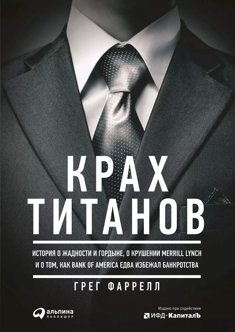 Крах Титанов обложка. Крах Титанов обложка.