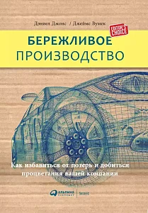 Бережливое производство обложка. Бережливое производство обложка.