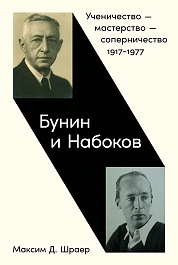 Бунин и Набоков