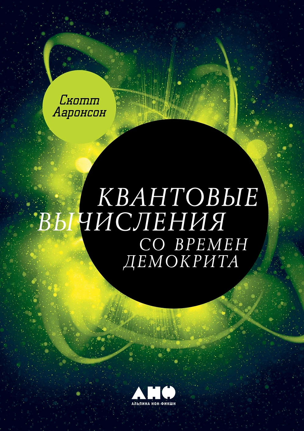 Квантовые вычисления со времен Демокрита обложка. Квантовые вычисления со времен Демокрита обложка.