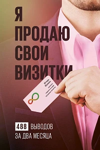 Я продаю свои визитки обложка. Я продаю свои визитки обложка.