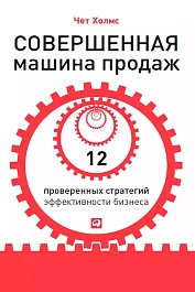 Совершенная машина продаж