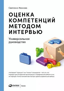 Оценка компетенций методом интервью обложка. Оценка компетенций методом интервью обложка.