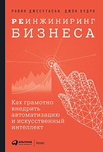 Реинжиниринг бизнеса обложка. Реинжиниринг бизнеса обложка.